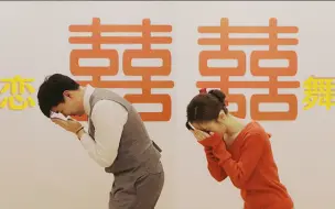 Télécharger la video: 【恋Dance】独特的婚礼记录 | 全家恋舞