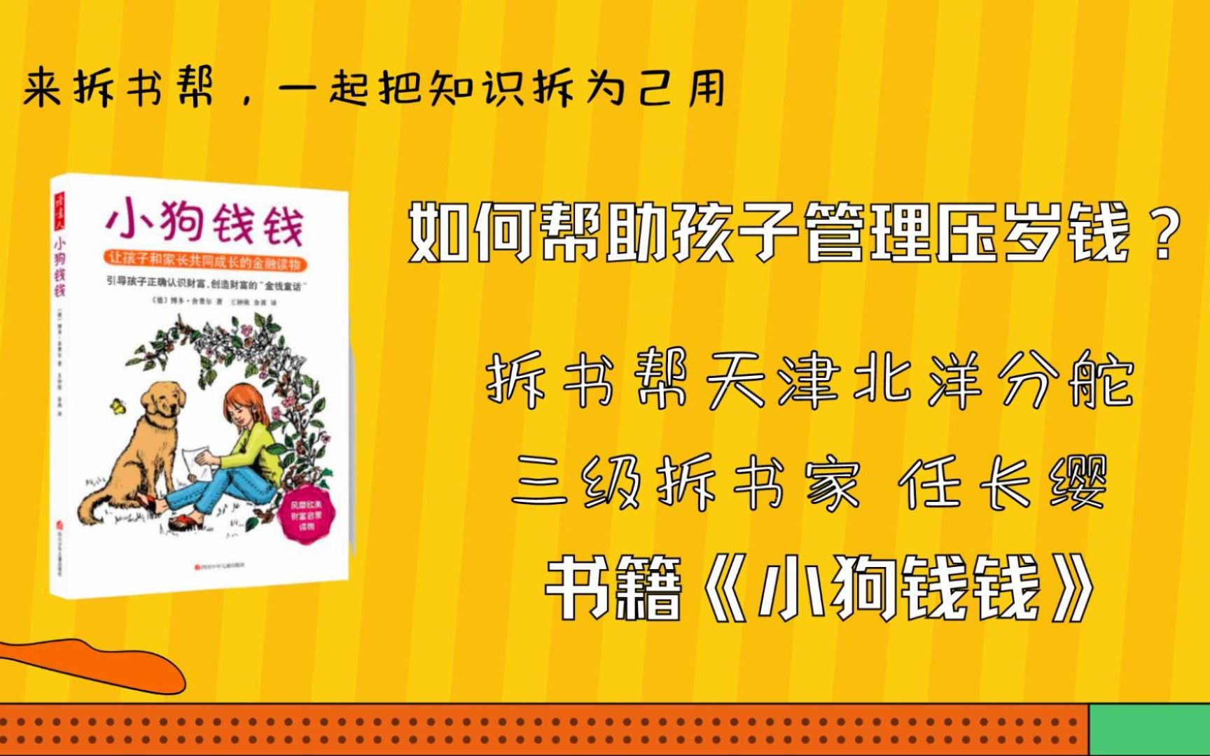 [图]如何帮助孩子管理压岁钱？天津北洋分舵拆书家任长缨分享《小狗钱钱》中的541法则