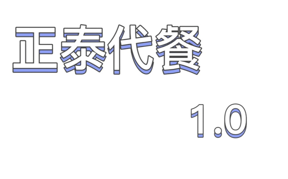 [图]【正泰代餐 1】牵手手