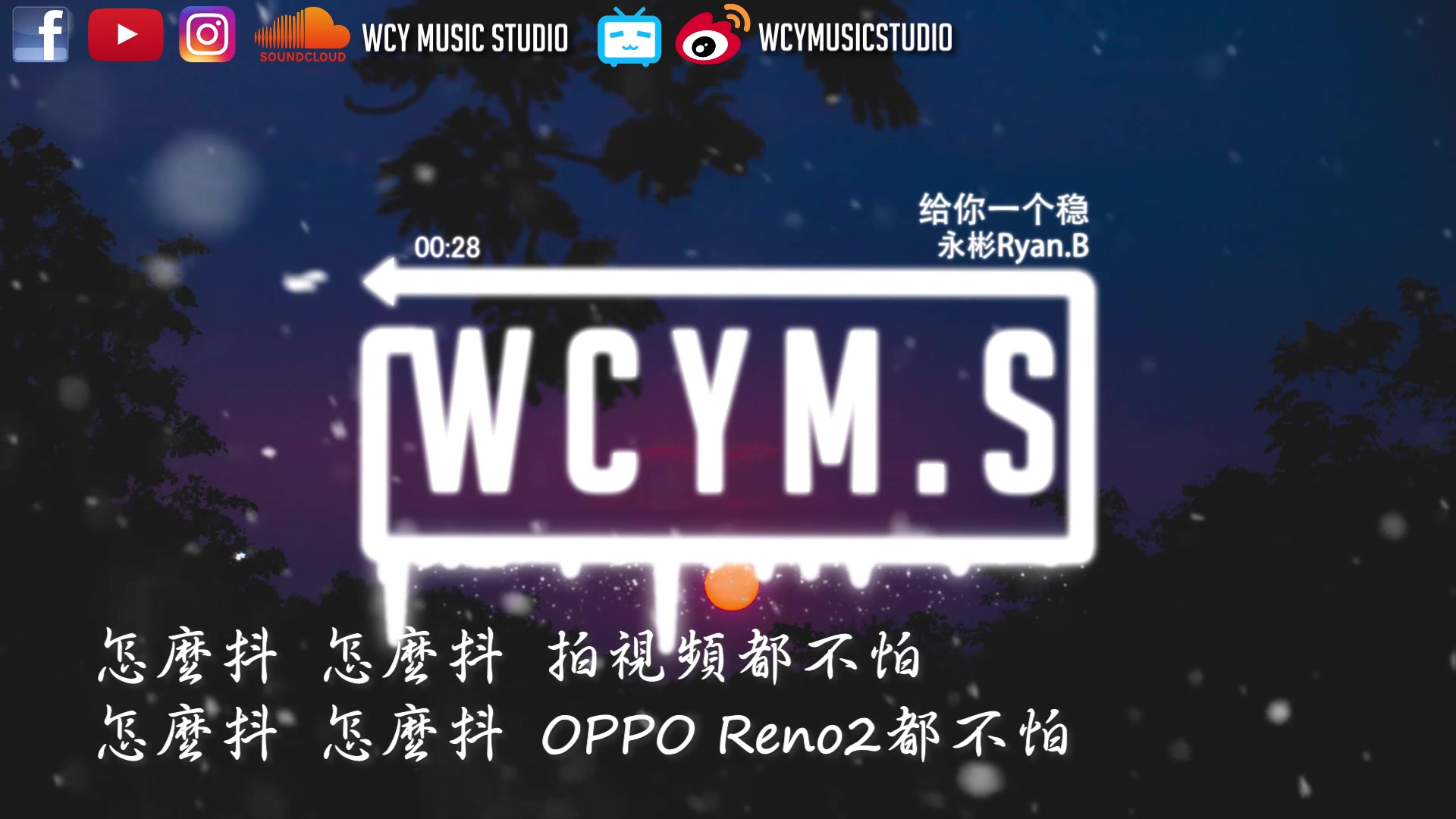 永彬Ryan.B - 给你一个稳【OPPO Reno2】【動態歌詞/Lyrics Video】
