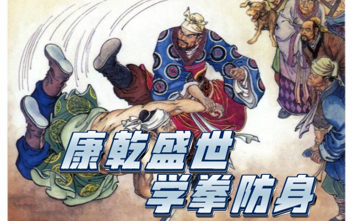 300年前老学究的教诲:学点儿拳,有好处.哔哩哔哩bilibili