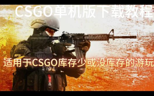 csGO单机详细下载教程(包含2种方式)