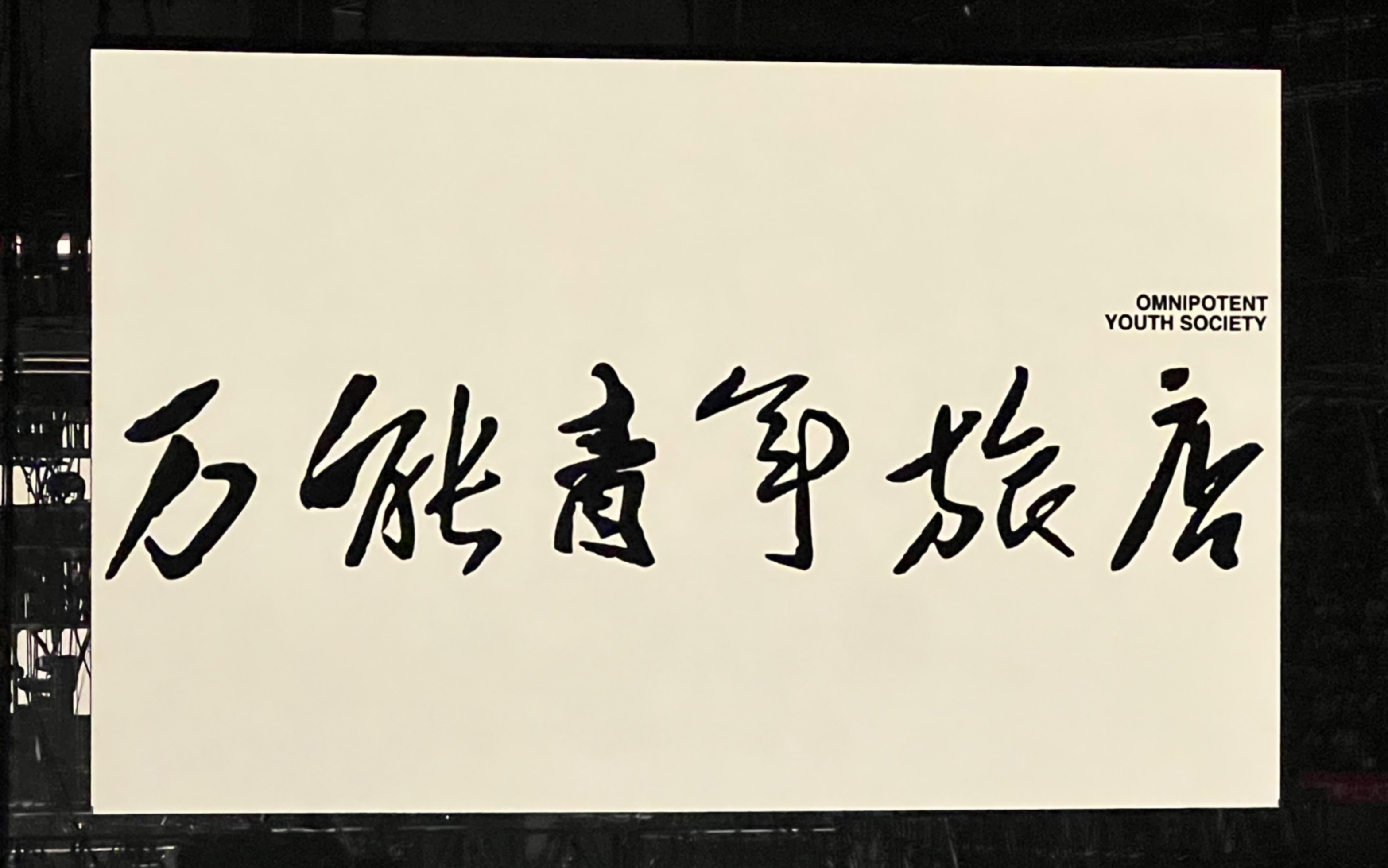 《大石碎胸口》万能青年旅店 【冀西南林路行】2023上海特别专场