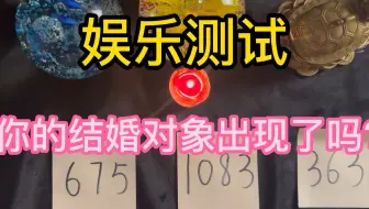 【娱乐测试】你的结婚对象出现了吗？