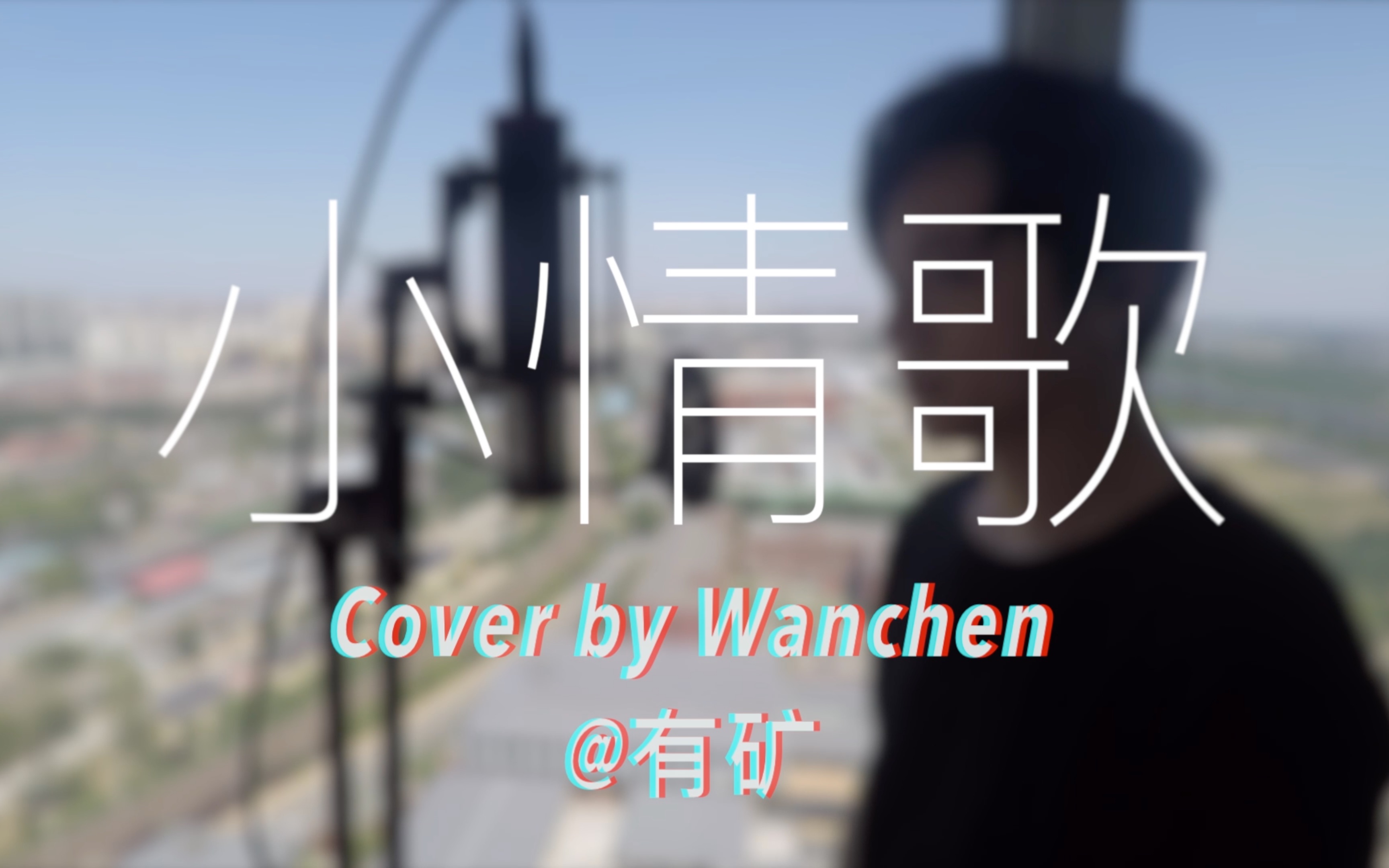 【翻唱Cover】苏打绿的经典《小情歌》 | by 万晨 Wanchen哔哩哔哩bilibili