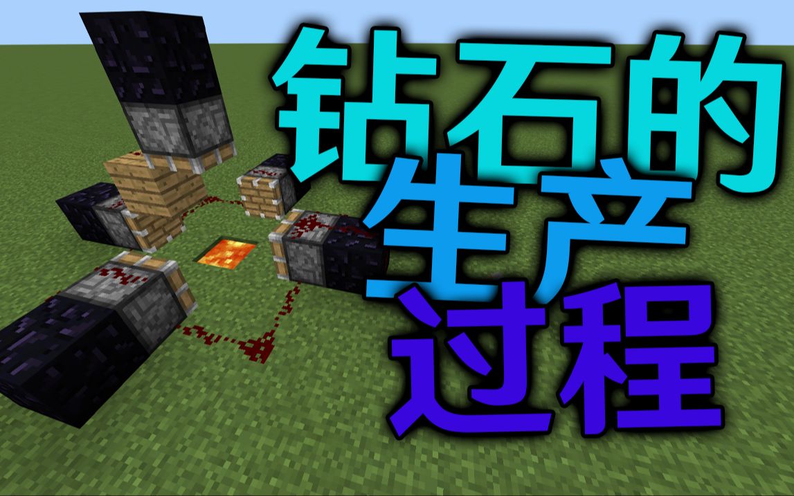 minecraft钻石应该是这么生产的