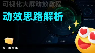 Download Video: 【可视化大屏动效制作全过程】动效思路解析