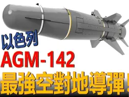 Download Video: 以色列最强空对地导弹！AGM-142突眼究竟有多强？被美军看中采购。