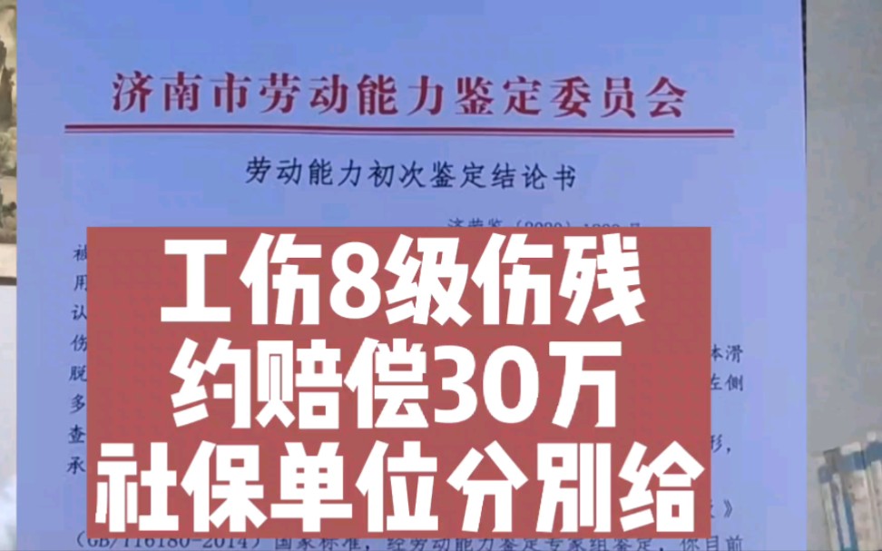 8级伤残工伤,约赔30万左右,社保和企业分别赔偿.哔哩哔哩bilibili