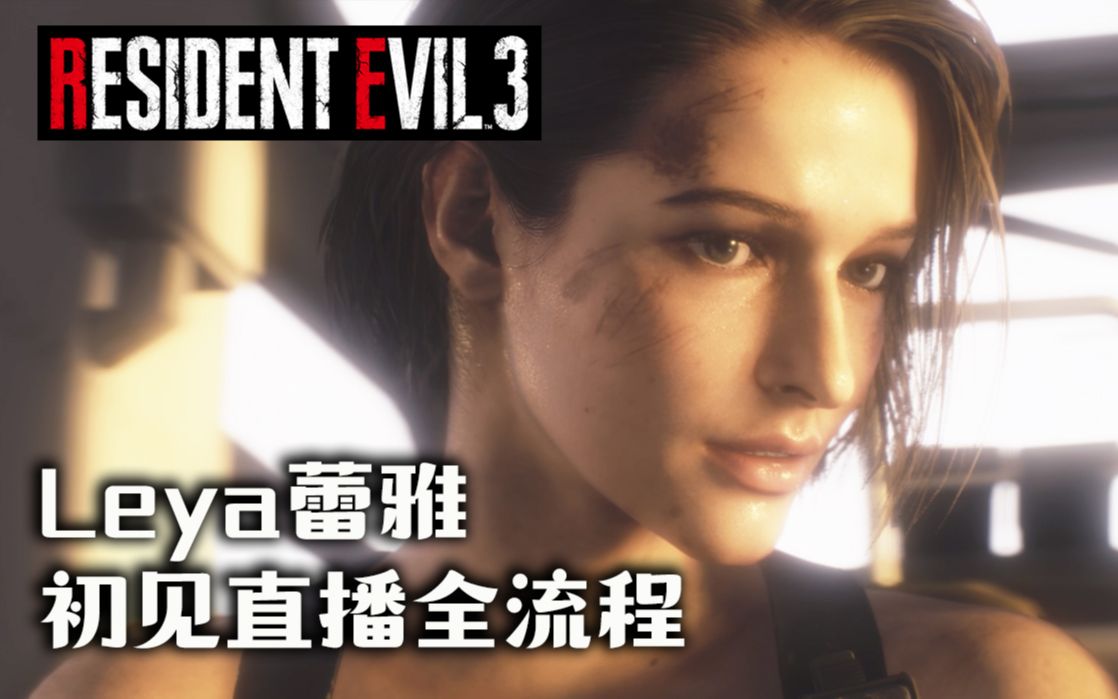 行走的军火库生化危机3重制leya蕾雅初见通关直播录像合集ps4版