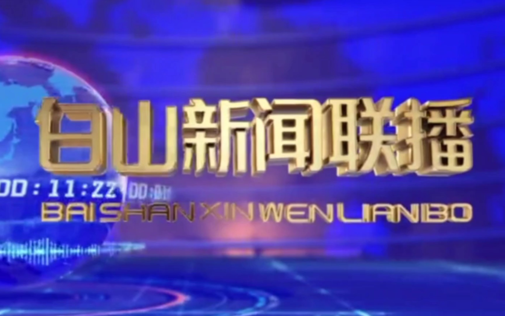 [图]喜羊羊过生日那天和奇妙大营救首发预告的白山新闻联播op+ed（20220525）