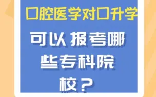 Download Video: 口腔医学对口升学可以报考的专科院校