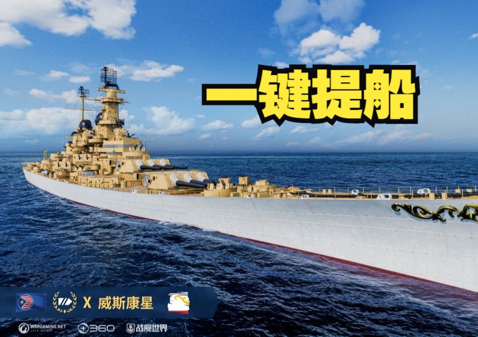 【战舰世界】造船厂:威斯康星——建造全过程