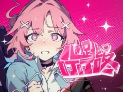 Download Video: 【warma / iKz】糟糕！我心动了！【原创曲/心跳叮叮咚】