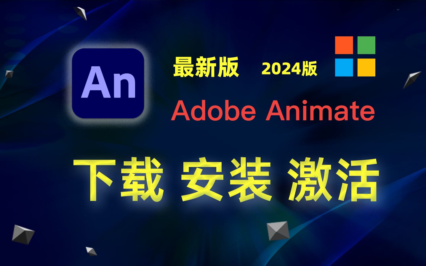 [图]【windows】An 2024 (Adobe Animate) 下载、安装、激活教程；持续更新中...