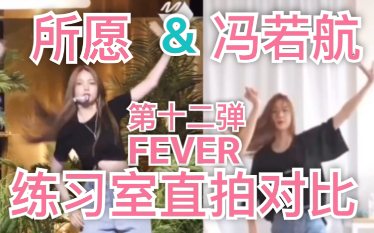 【冯若航】粗糙手工直拍!青你黑马!第十二弹cover FEVER 好看火了可是...害~都是泪哔哩哔哩bilibili