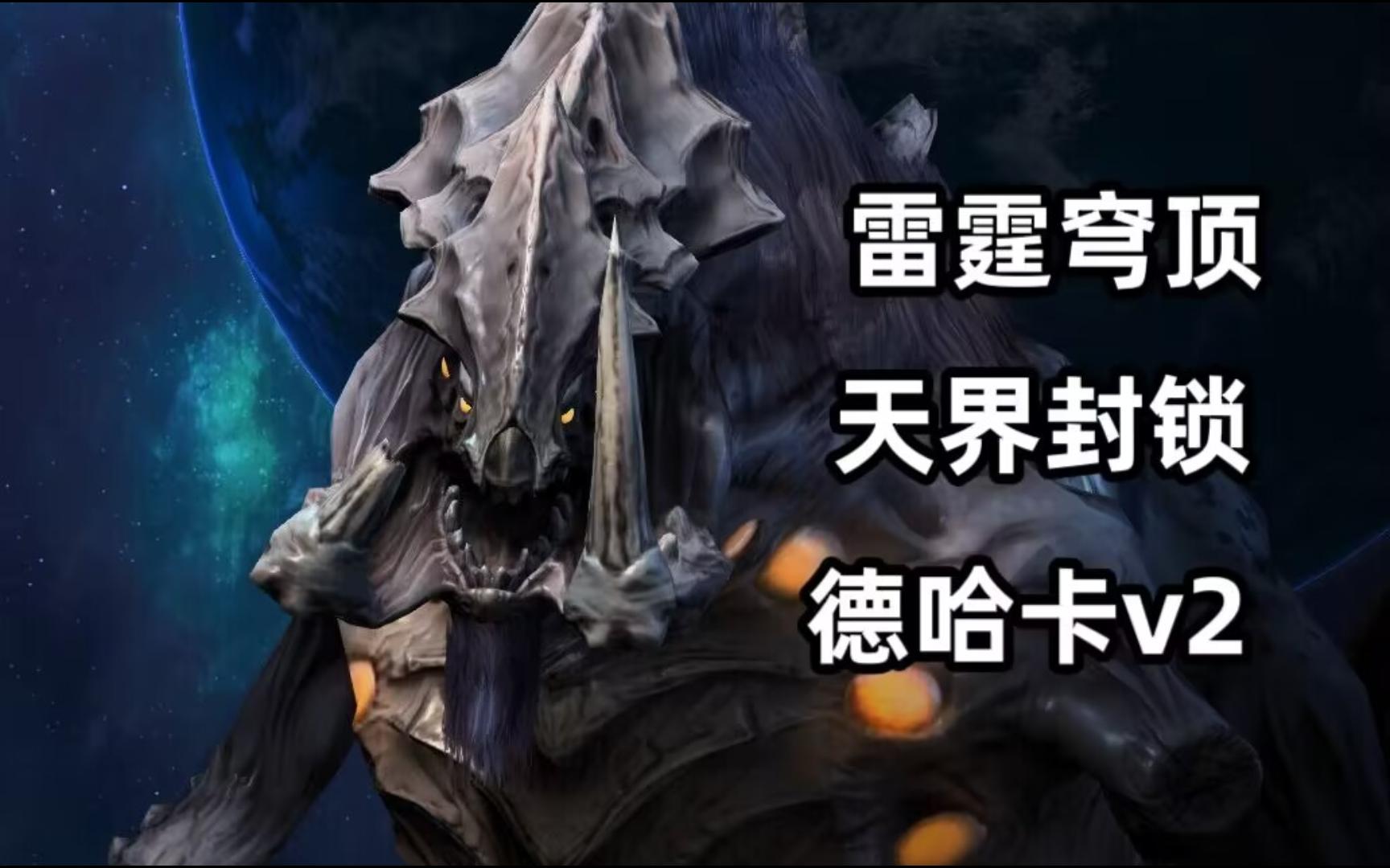 【星际争霸2】2.7突变雷霆穹顶德哈卡v2