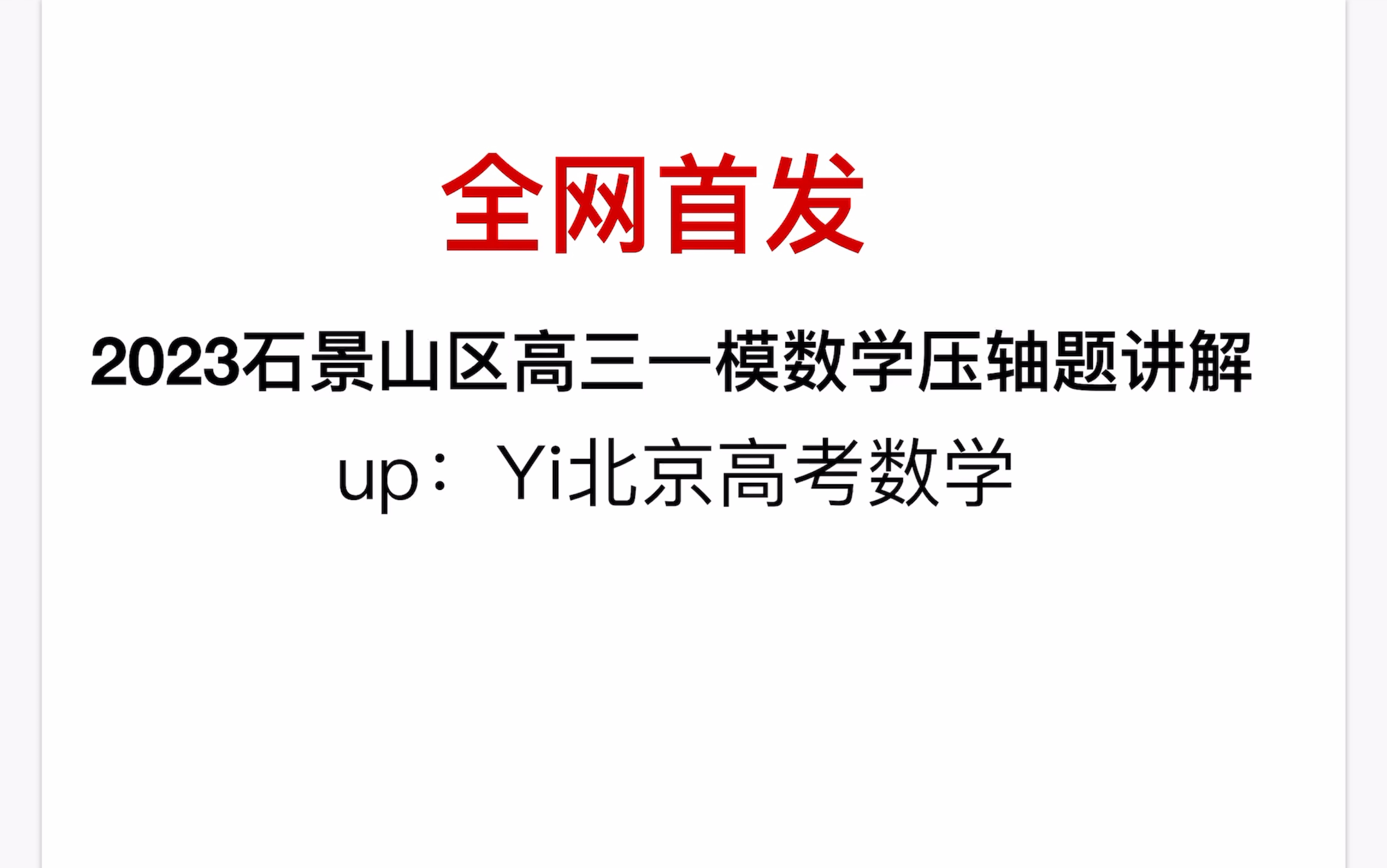 全网首发!2023石景山区高三一模数学压轴题解答哔哩哔哩bilibili