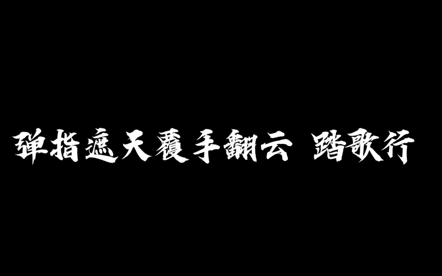 [登天路]我为天帝,当镇压世间一切敌! ——叶凡哔哩哔哩bilibili