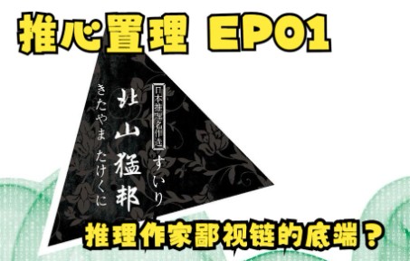 推心置理EP01.推理作家鄙视链的底端—北山猛邦哔哩哔哩bilibili