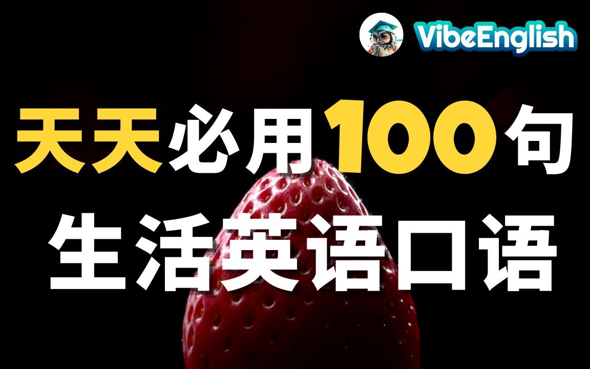 【英文口语暴涨100%】语言学家说已有99%人用这种方法学会了至少一种语言|一定要会的英语100句|生活 英语|Common English Phrases哔哩哔哩bilibili