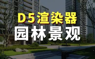 Download Video: 30分钟完成园林景观项目制作-D5渲染器