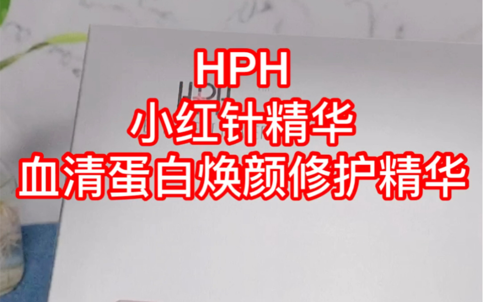 我的好物开箱之HPH小红针哔哩哔哩bilibili