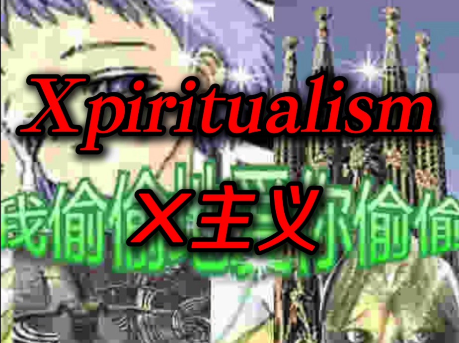 灵性、旧网络、世界主义丨X主义丨〔Xpiritualism〕哔哩哔哩bilibili