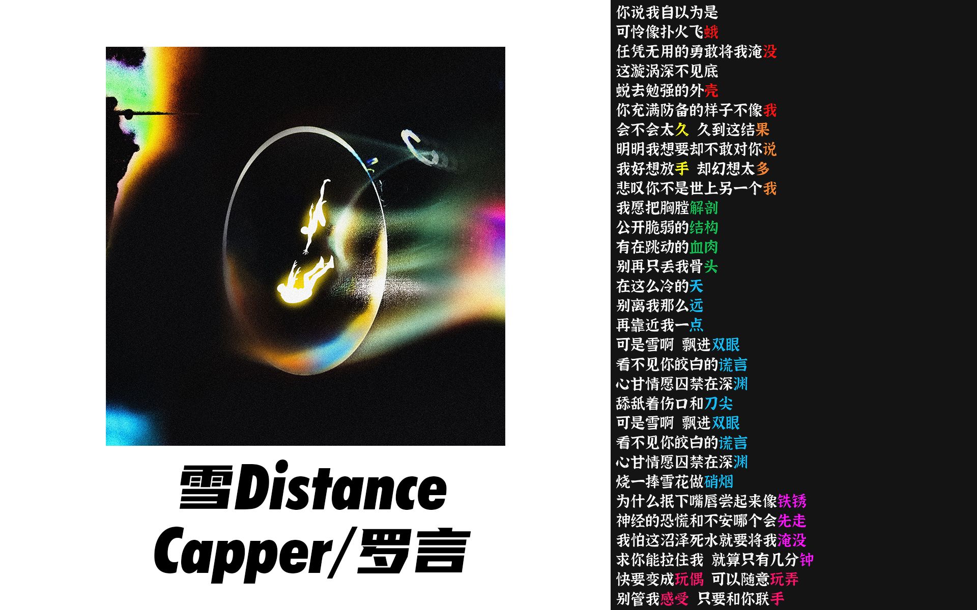 [图]雪 Distance - Capper【韵脚检查】