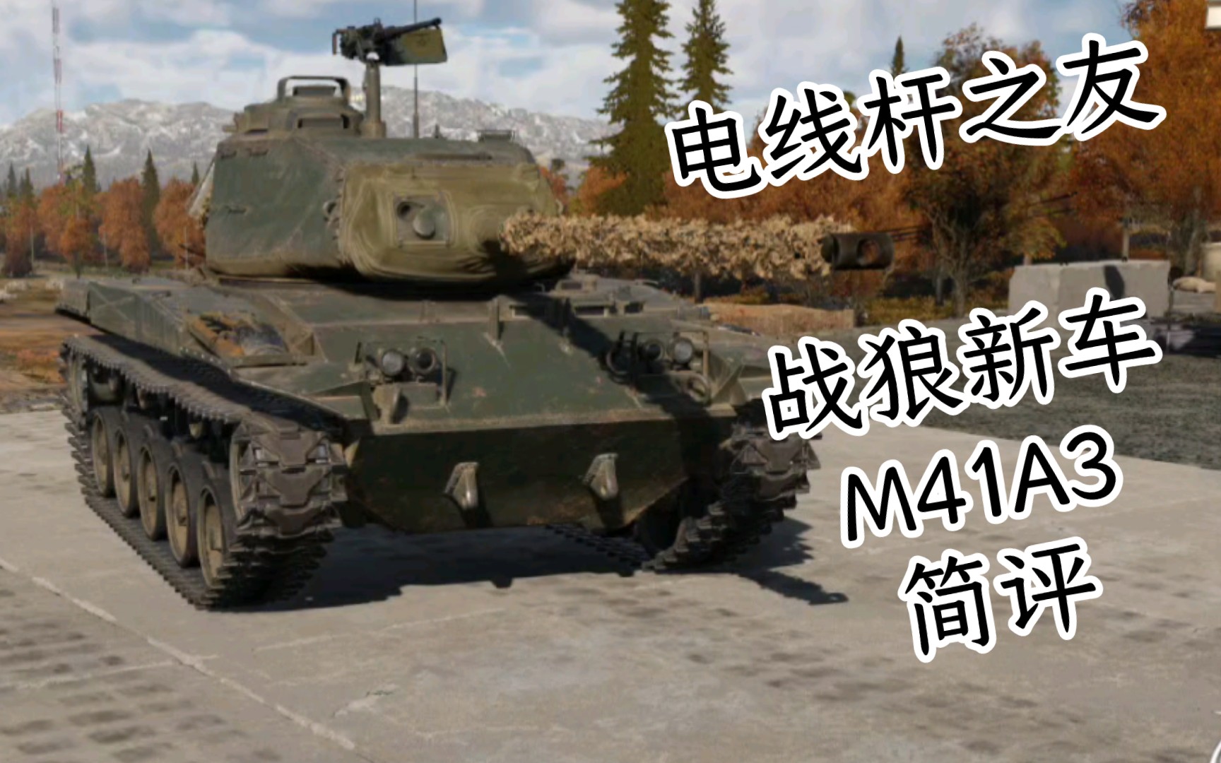 【战争雷霆】测试服战狼新坦克M41A3简评网络游戏热门视频