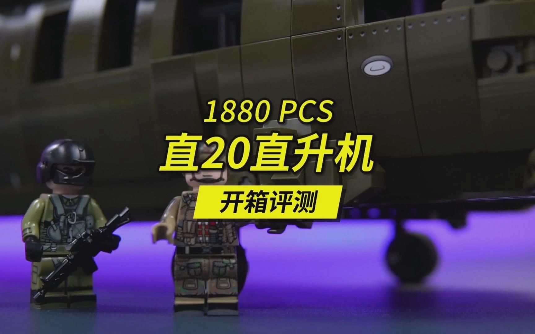 用1800多的积木零件还原一架国产直20直升机是种怎样的体验?哔哩哔哩bilibili