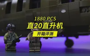 Download Video: 用1800多的积木零件还原一架国产直20直升机是种怎样的体验？