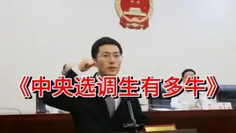 中央选调生有多牛？就这么说吧，你的终点，只是他们的起点....能考中央选调生的一定要抓紧备考了！