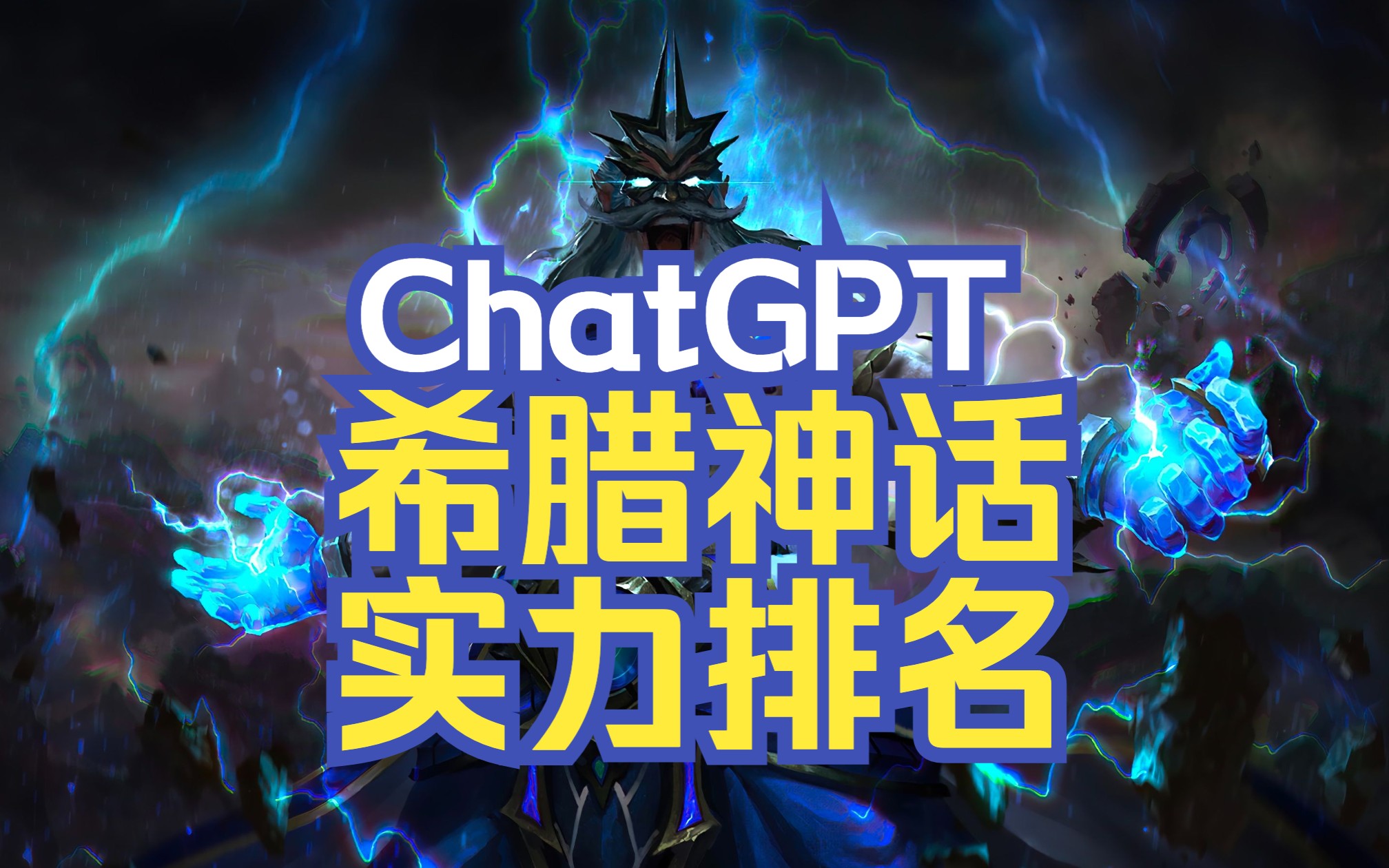 ChatGPT希腊神话实力排名,宙斯只排第六?哔哩哔哩bilibili