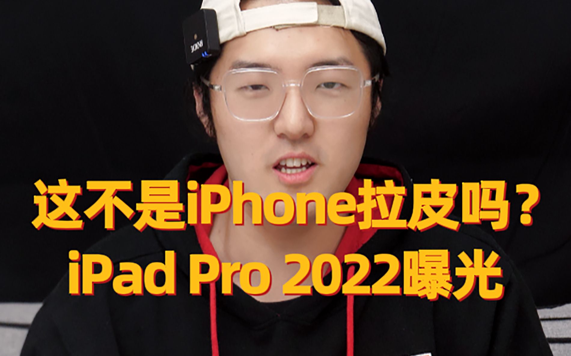 【iPadpro 2022】iPadpro 2022真机大爆料:除了M2芯片,其他设计更iPhone化,更高的显示亮度搭配高刷屏幕,你的钱包准备好了吗?哔哩哔哩bilibili