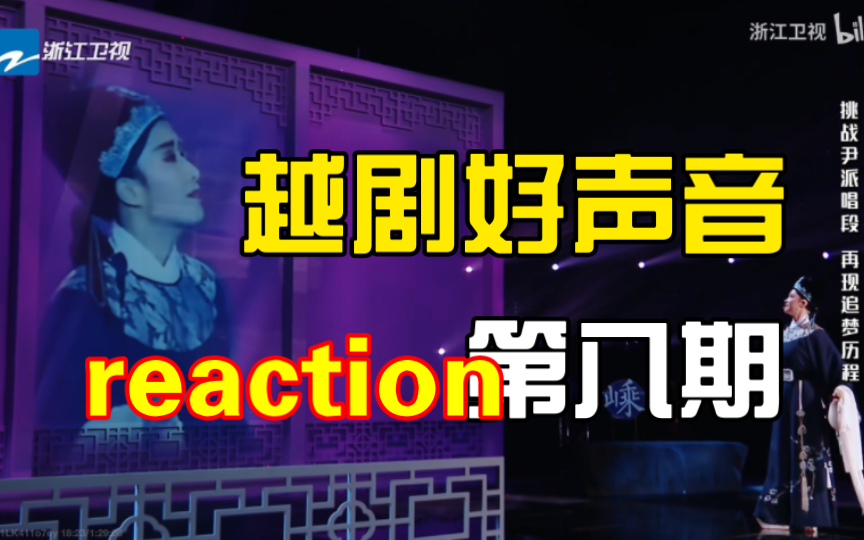 【涛声依旧】越剧好声音reaction第八期导师战队pk(陈艳萍vs杨咏琪)哔哩哔哩bilibili