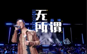 Download Video: 杨坤《无所谓》纯享完整版《天赐的声音5》