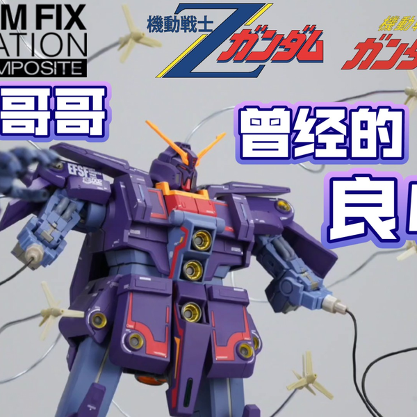万代FIX GFFMC系列合金可动成品#1003 1:144 MRX-010精神感应高达