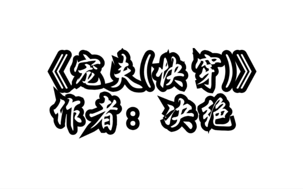 【小说推荐ⷮŠ快穿】《宠夫(快穿)》温馨平淡的原耽快穿文,超甜哔哩哔哩bilibili