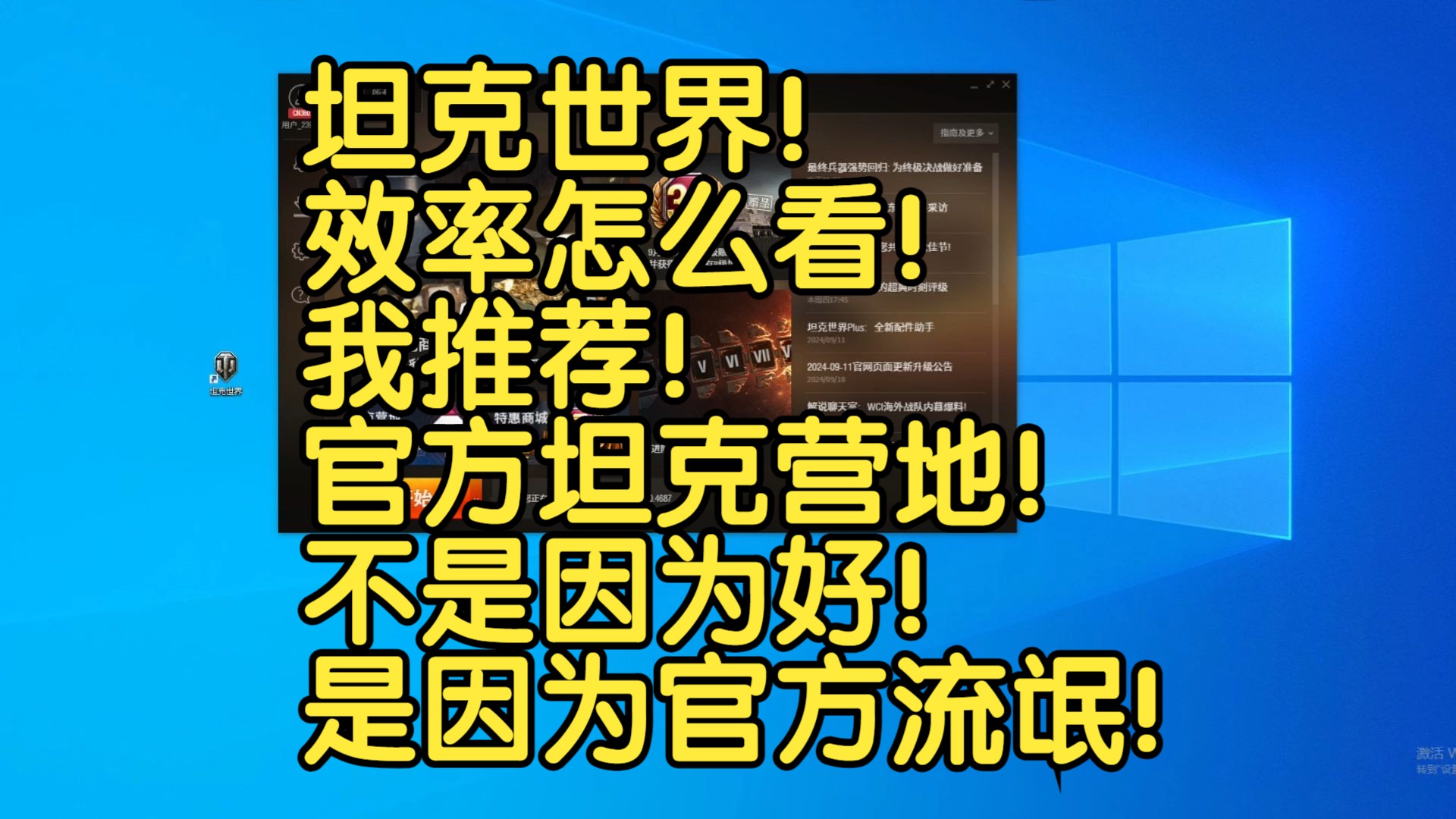 坦克世界!效率怎么看!我推荐!官方坦克营地!不是因为好!是因为官方流氓!电子竞技热门视频