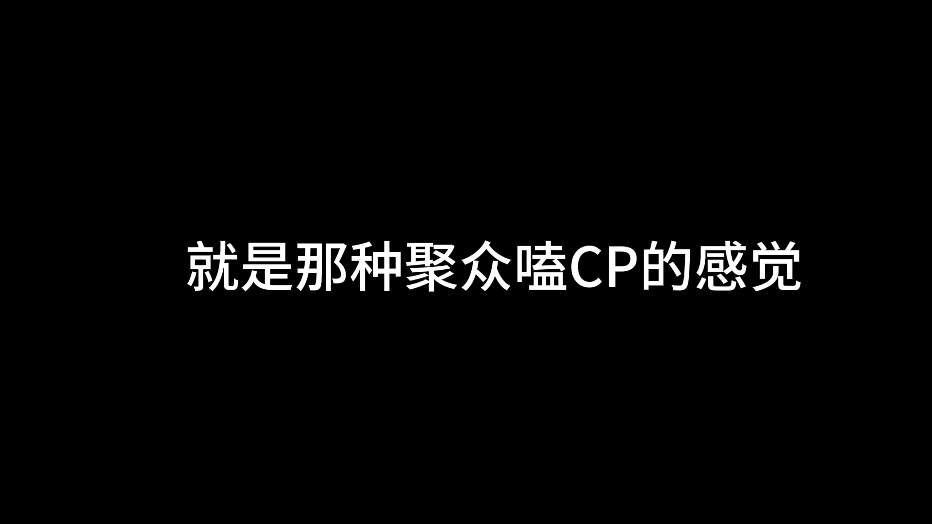 我说芒果是全世界最会搞cp的视频平台 谁赞成 谁反对?!哔哩哔哩bilibili