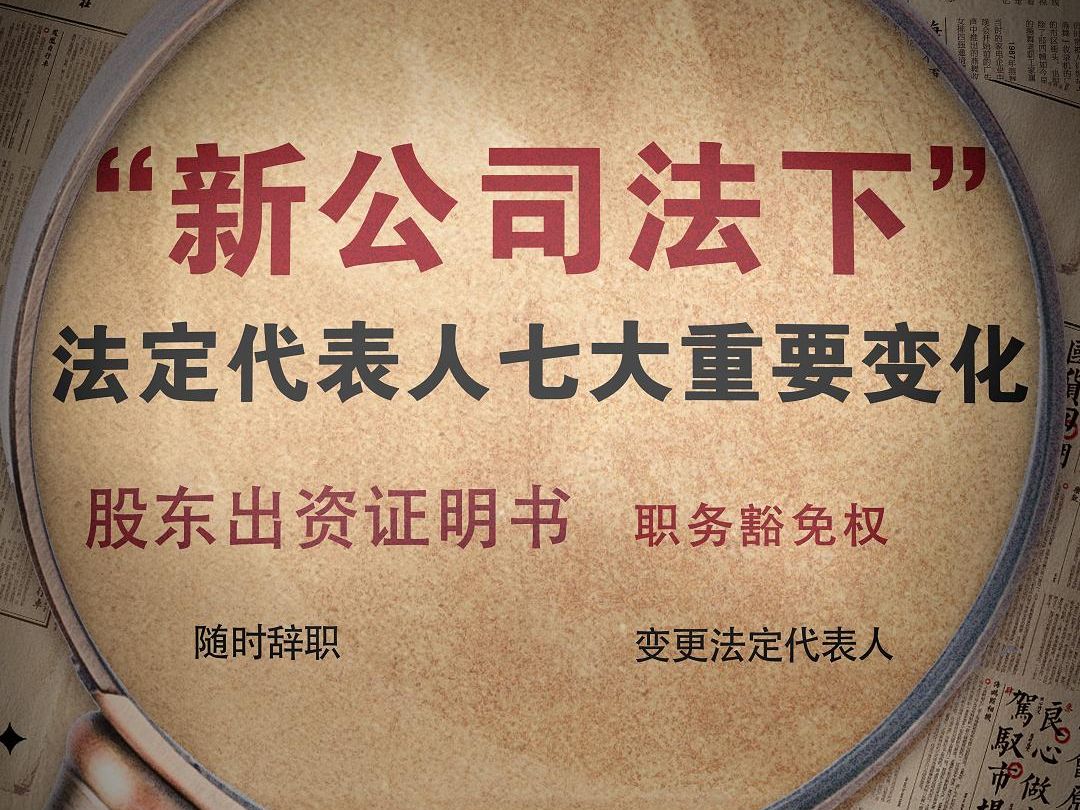 7月1号后,新公司法下法定代表人七大重要变化