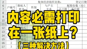 内容必须打印在一张纸上咋办？