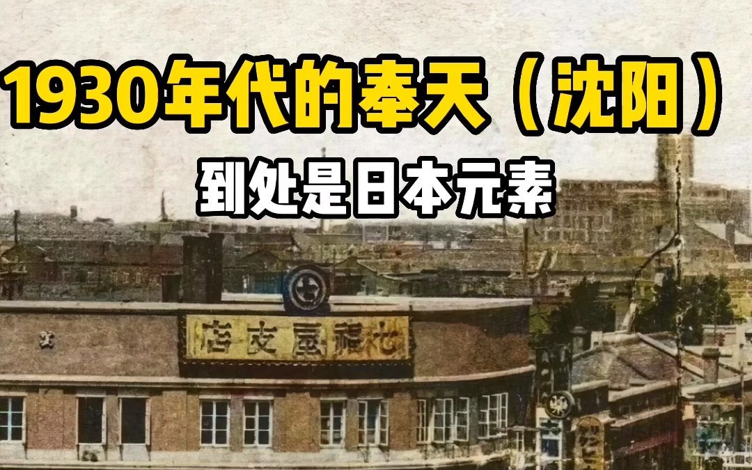 1930年代日军占领下的奉天(沈阳),到处是充斥着日本元素哔哩哔哩bilibili