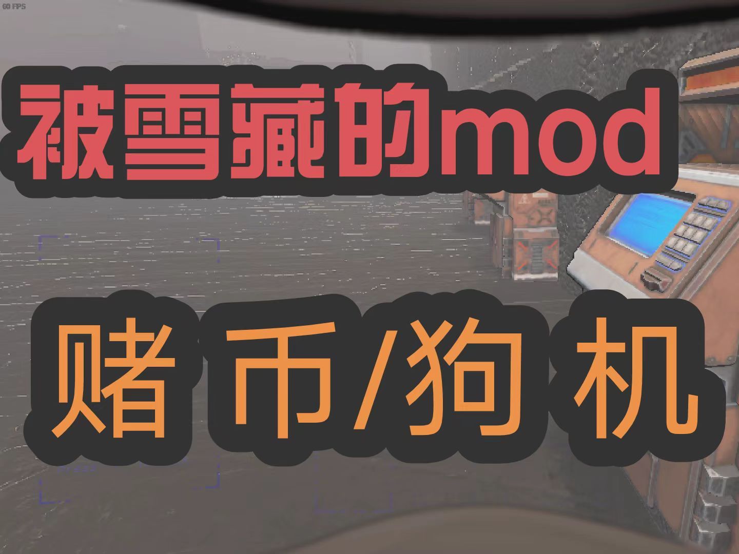 【致命公司】赌狗/币机mod 安装及配置教程 被雪藏的mod 第一期 致命公司MOD哔哩哔哩bilibili