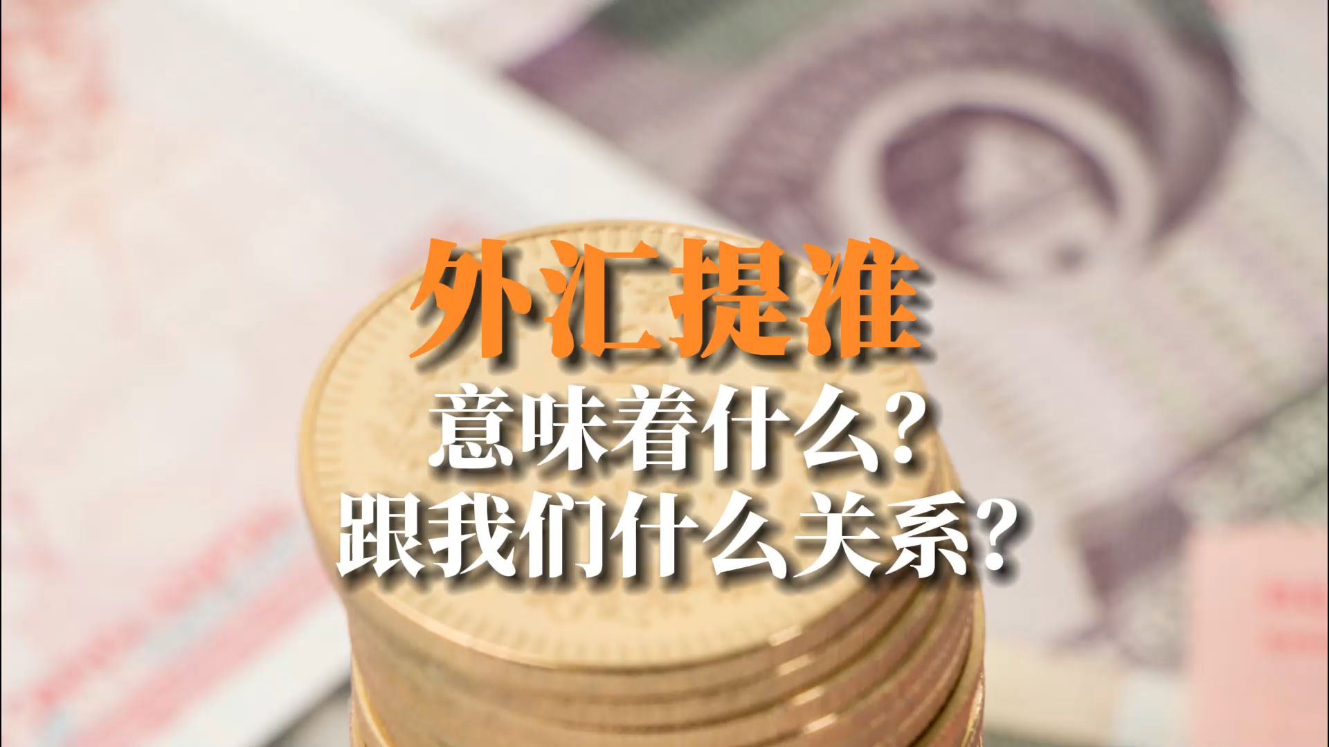 央行上调外汇存款准备金,意味着什么?跟我们有什么关系?哔哩哔哩bilibili