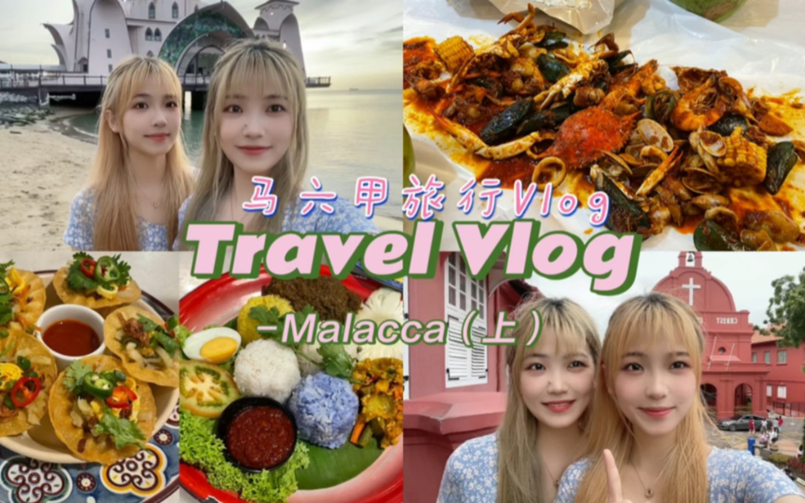 马六甲怎么玩? 马来西亚留学生的马六甲旅行vlog哔哩哔哩bilibili