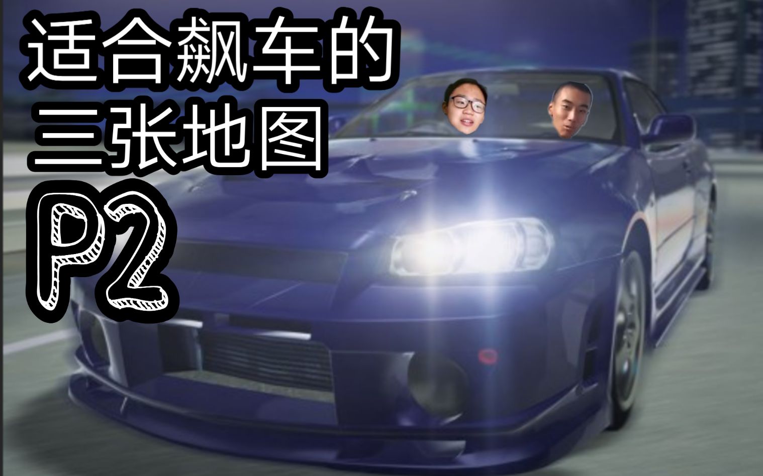 活动作品gmod逮虾户福利适合飙车的三张地图p2