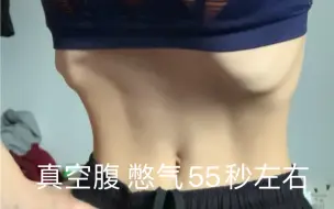 Download Video: 真空腹练习打卡 吐气之后憋气55秒