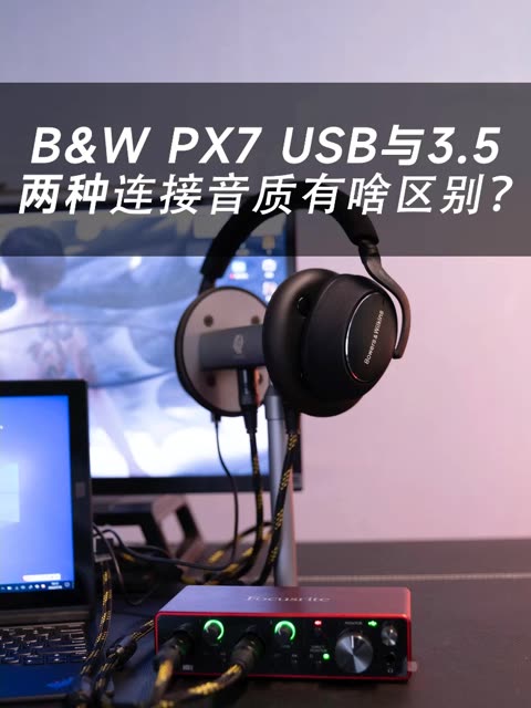 宝华韦健px7 usb连接与3.5音频连接音质有什么区别